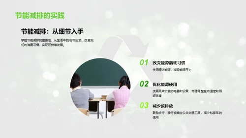 环保启示：本科行动