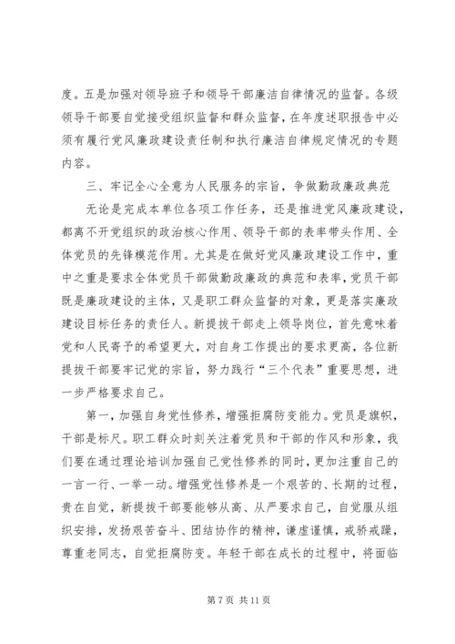 公司系统新提拔干部集体廉政谈话提纲.docx