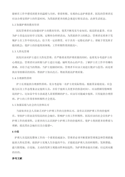 浅谈护士护理工作积极性的影响因素及对策.docx