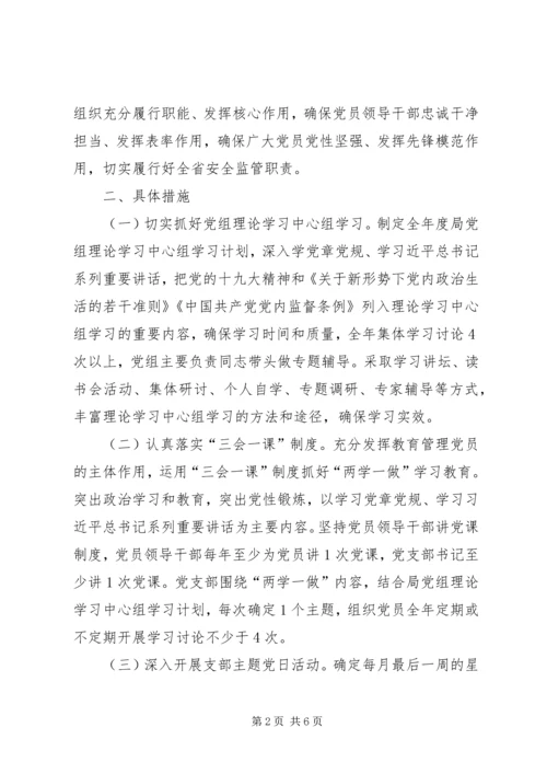省安监局推进“两学一做”学习教育常态化制度化实施计划.docx