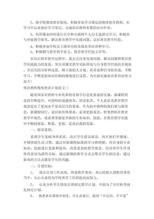 体育教师继续教育计划