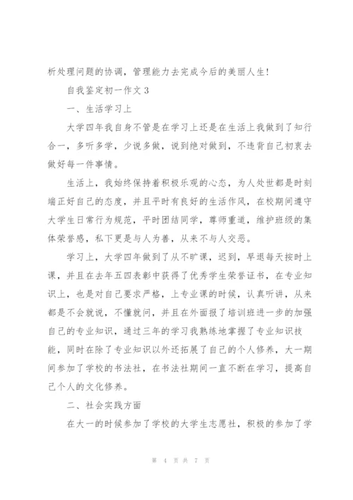 自我鉴定初一作文5篇.docx