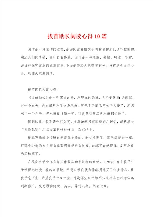 拔苗助长阅读心得10篇