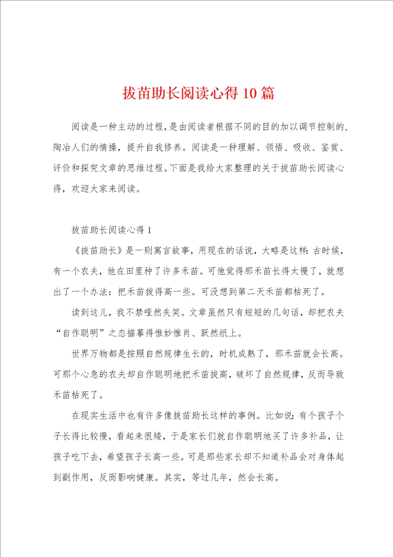 拔苗助长阅读心得10篇