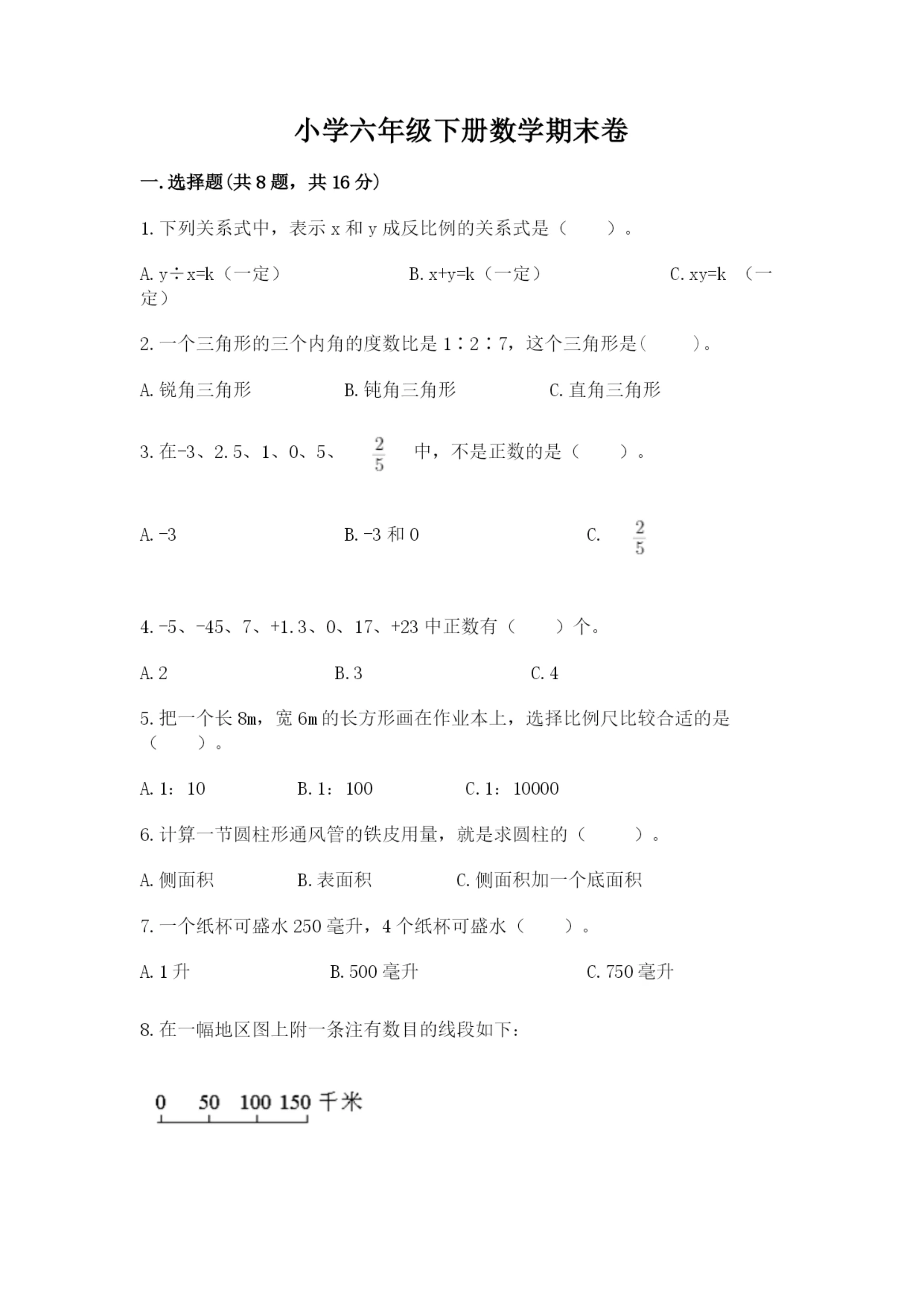 小学六年级下册数学期末卷附参考答案【名师推荐】.docx
