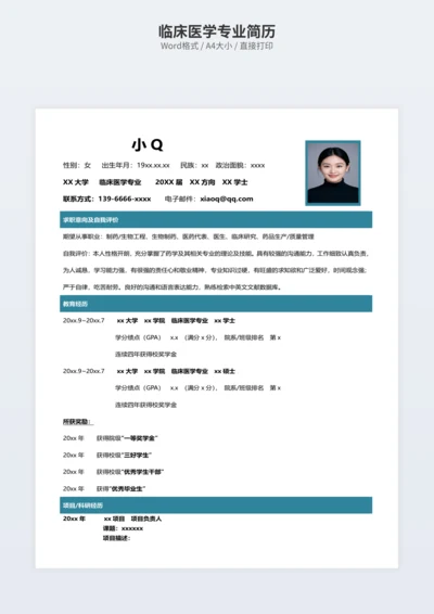 临床医学专业简历