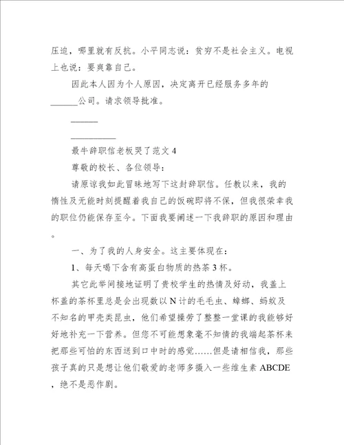 最牛辞职信老板哭了范文
