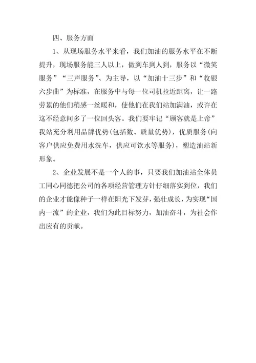 2023年加油站年终工作总结模板