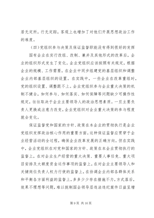 新时期国有企业党组织发挥作用问题研究 (2).docx