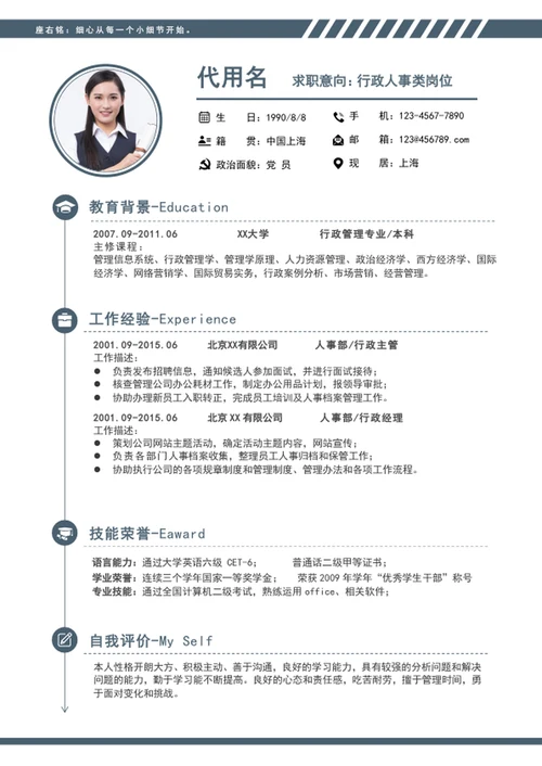 简约风行政人事个人简历模板word求职简历