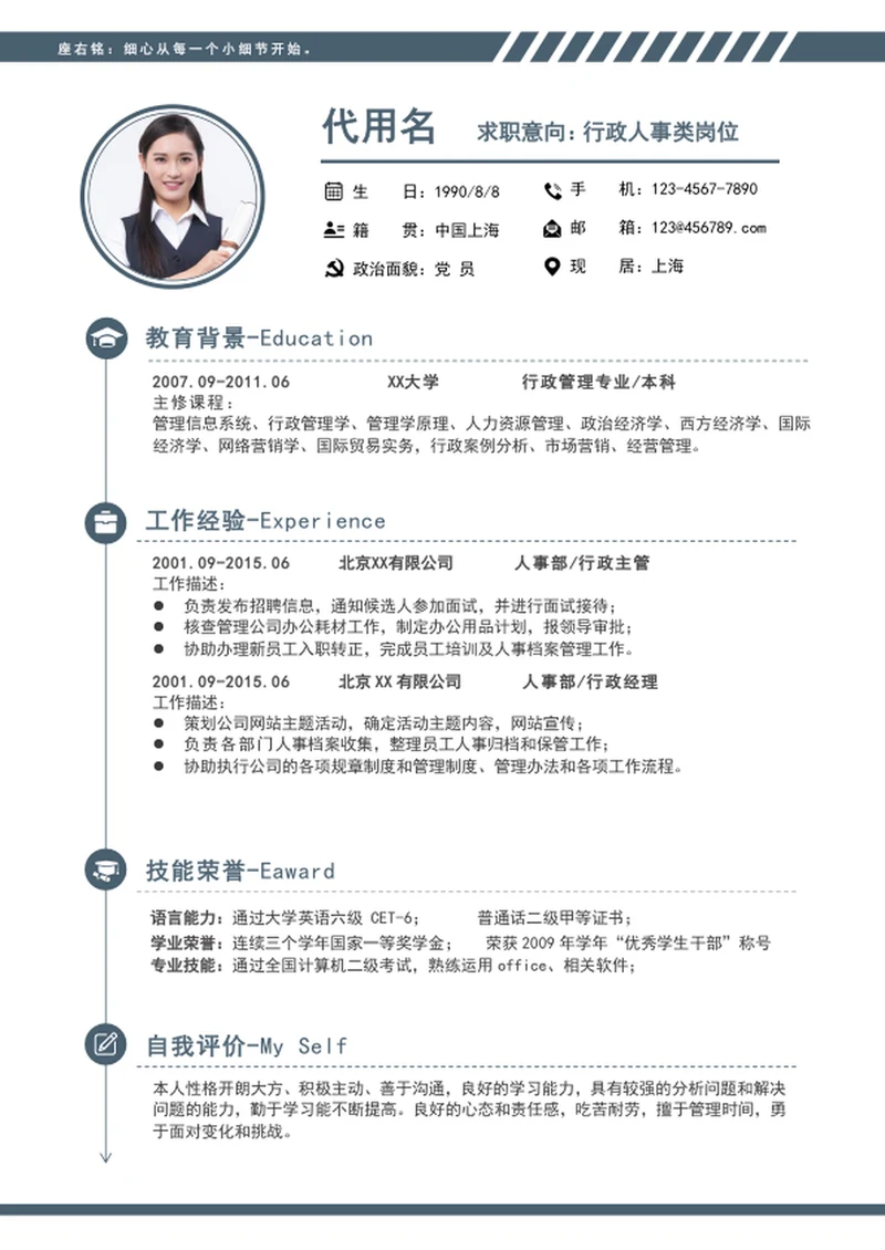 简约风行政人事个人简历模板word求职简历