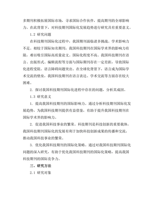 科技期刊的国际化发展趋势分析