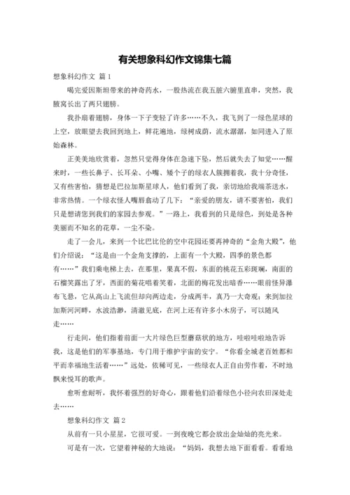 有关想象科幻作文锦集七篇.docx