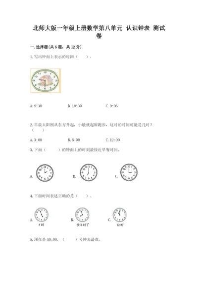 北师大版一年级上册数学第八单元 认识钟表 测试卷（突破训练）.docx