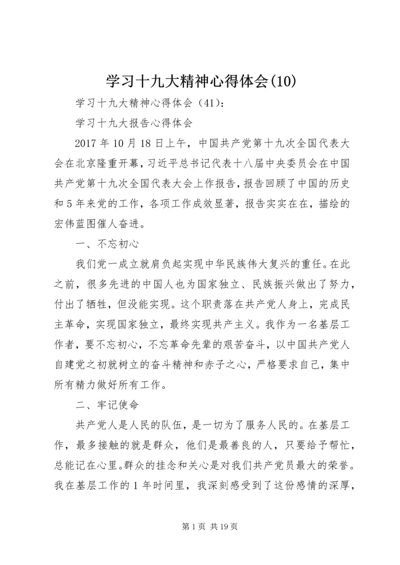 学习十九大精神心得体会(10)_1.docx