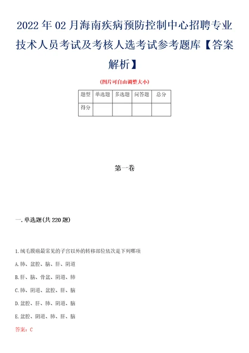 2022年02月海南疾病预防控制中心招聘专业技术人员考试及考核人选考试参考题库答案解析