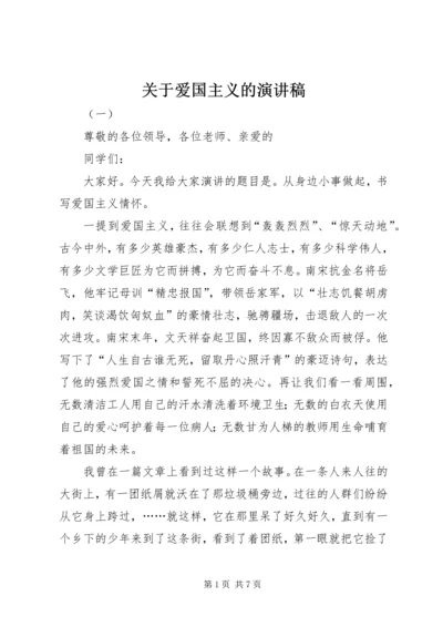 关于爱国主义的演讲稿 (2).docx