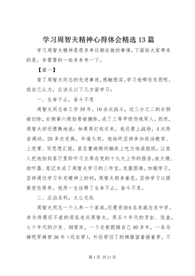 学习周智夫精神心得体会精选13篇.docx