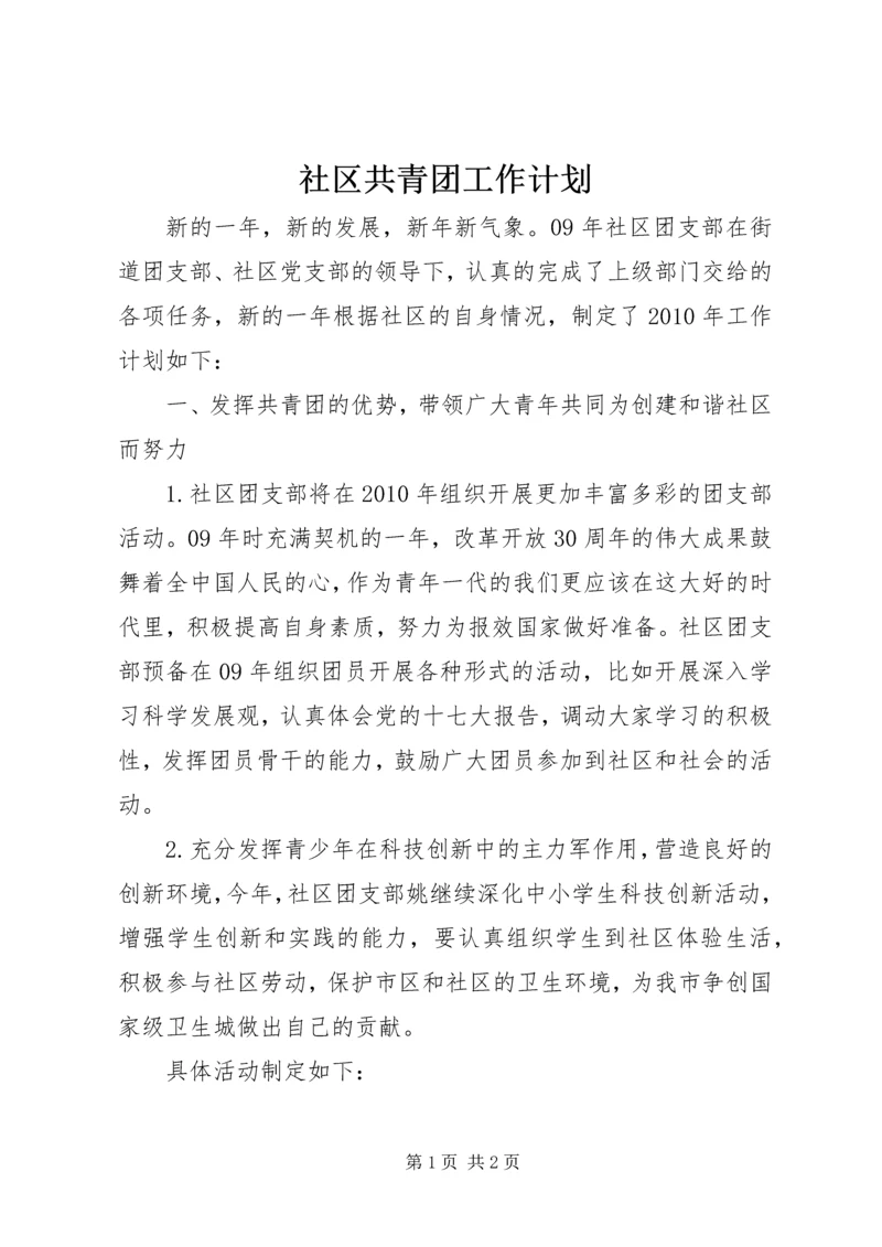 社区共青团工作计划 (8).docx