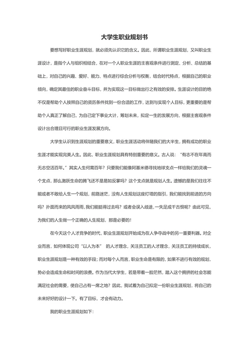 详细通用大学生个人职业规划书