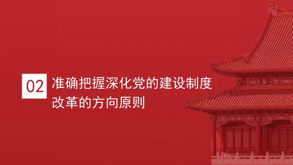 二十届三中全会深化党的建设制度改革党课ppt