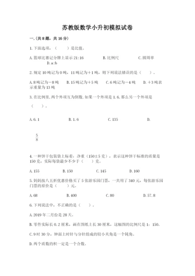 苏教版数学小升初模拟试卷及参考答案【名师推荐】.docx