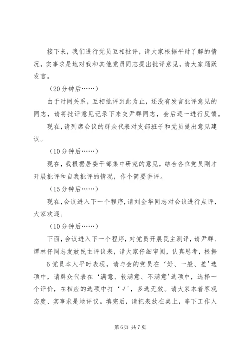 社区党支部村级换届专题组织生活会暨民主评议党员大会主持词 (5).docx