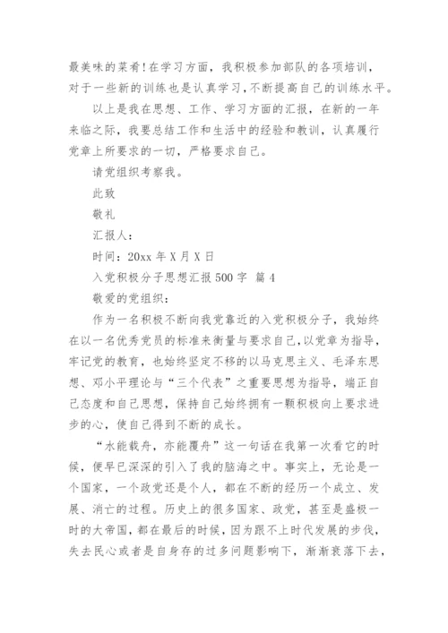 入党积极分子思想汇报500字.docx