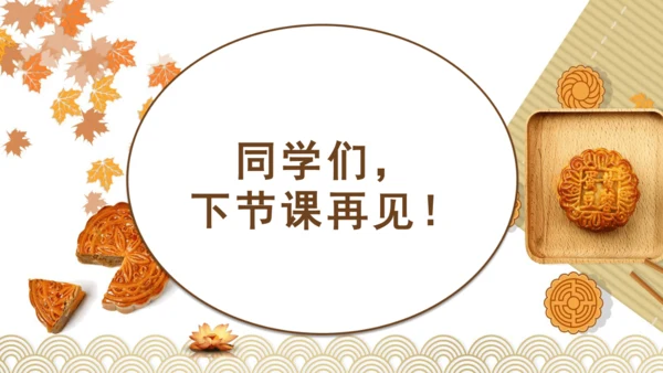 二上4.团团圆圆过中秋  课件