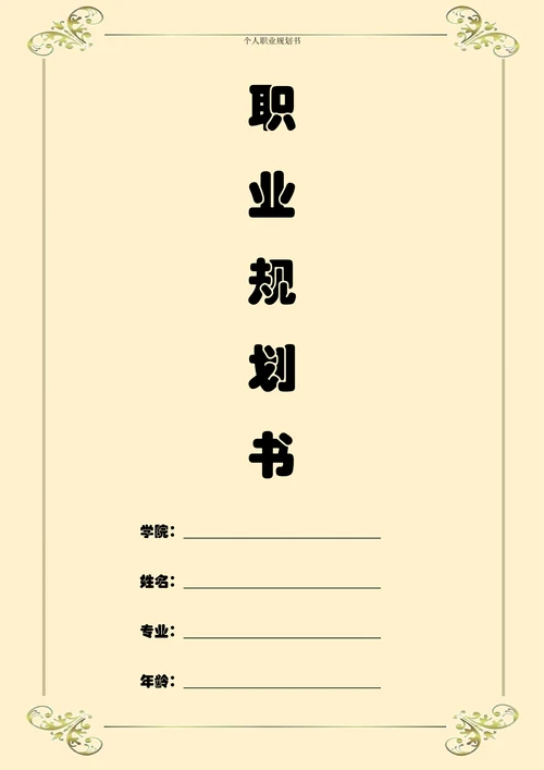 职业规划大学生个人职业规划范例