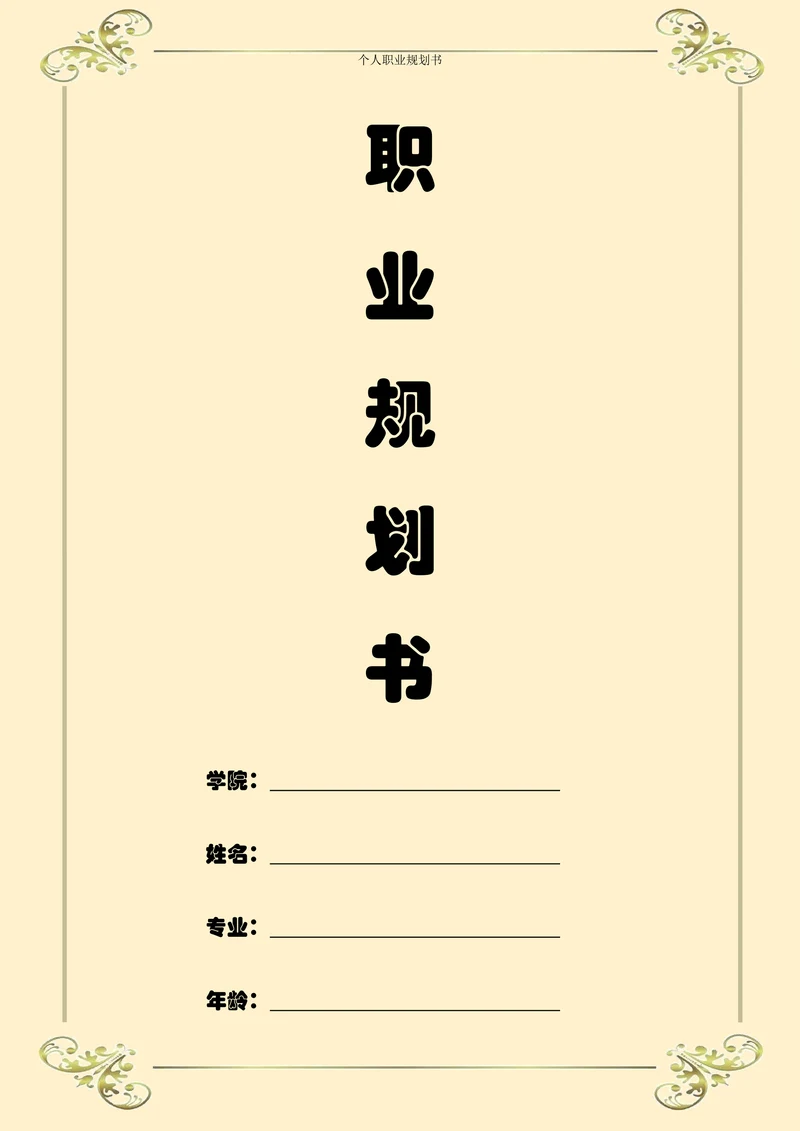 职业规划大学生个人职业规划范例