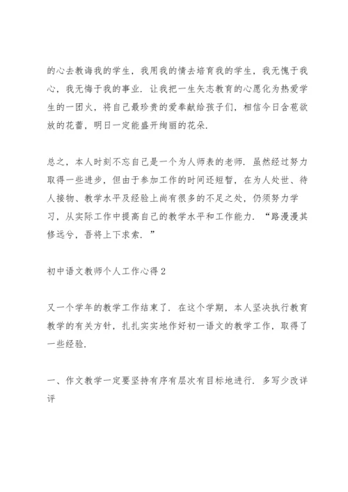 初中语文教师个人工作心得10篇.docx