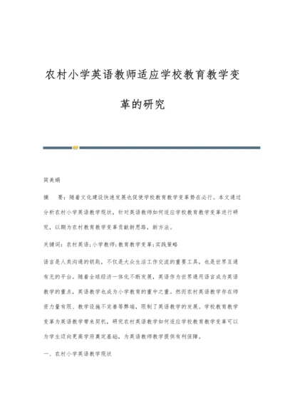 农村小学英语教师适应学校教育教学变革的研究.docx
