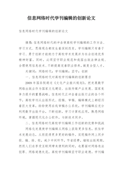 信息网络时代学刊编辑的创新论文.docx