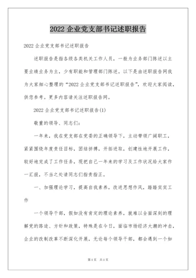 2022企业党支部书记述职报告_2.docx