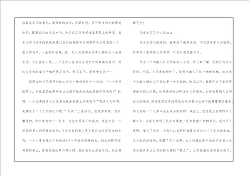 毕业生实习个人总结5篇