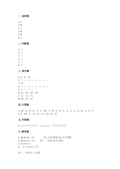 人教版数学一年级上册期末测试卷带答案（培优）.docx