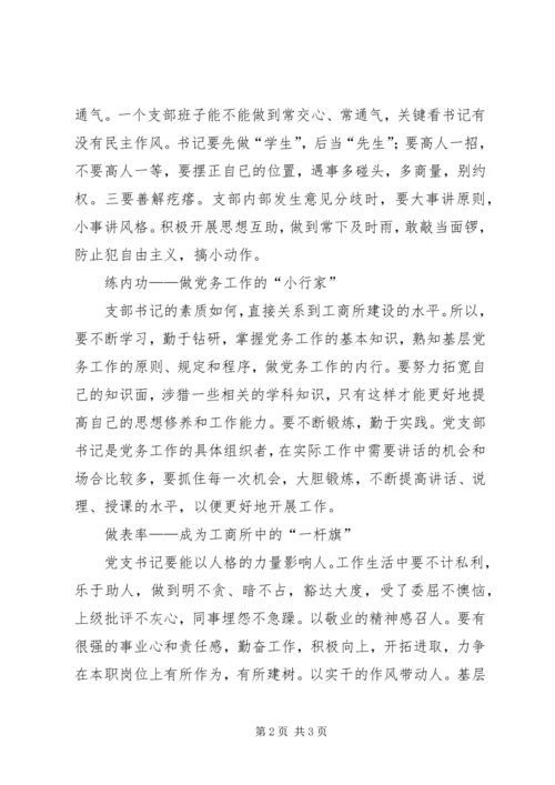 如何当好工商所党支部书记的体会.docx