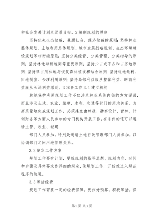 森林资源林地保护利用规划编制工作汇报.docx