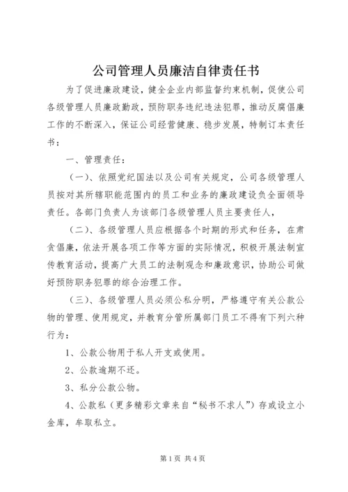 公司管理人员廉洁自律责任书 (4).docx