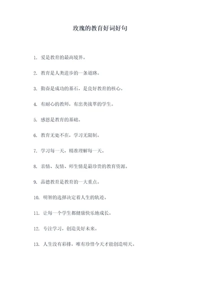 玫瑰的教育好词好句
