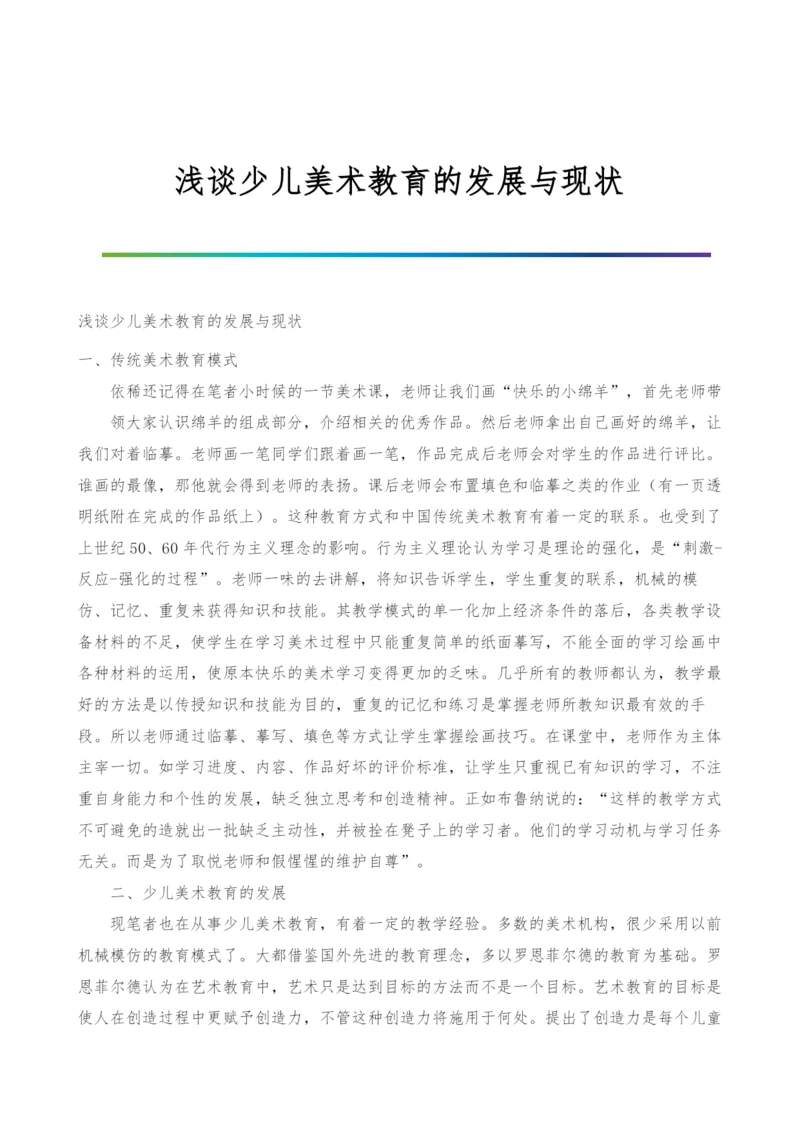 浅谈少儿美术教育的发展与现状.docx