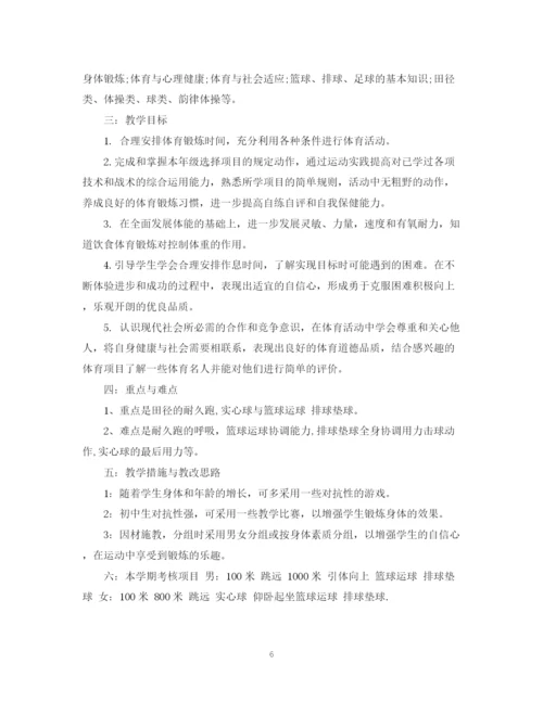 精编之九年级体育教学计划范文.docx