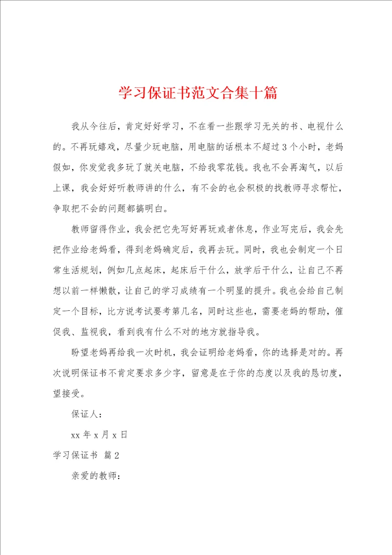 学习保证书范文十篇