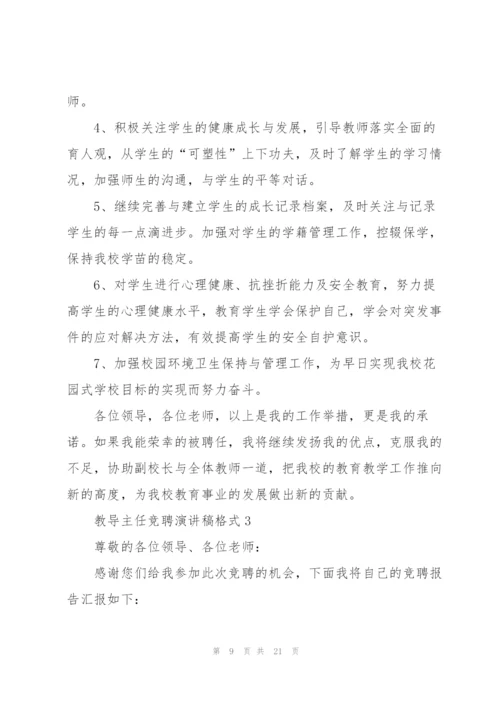 教导主任竞聘演讲稿格式5篇.docx