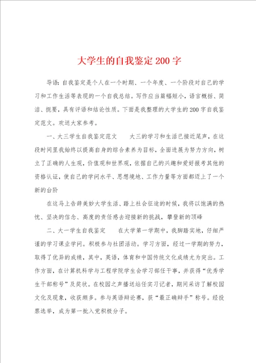 大学生的自我鉴定200字