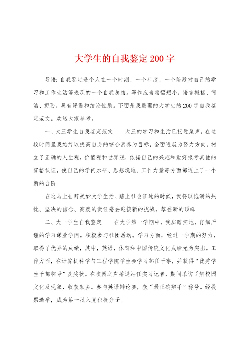 大学生的自我鉴定200字