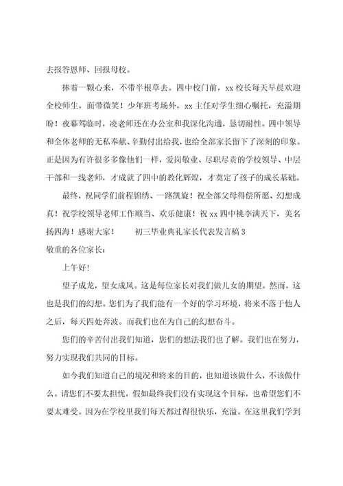 初三毕业典礼家长代表发言稿