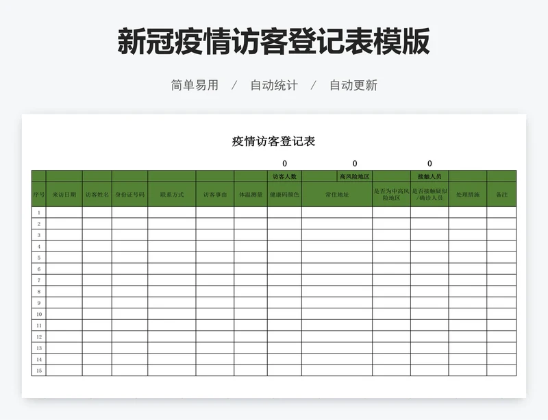 新冠疫情访客登记表模版