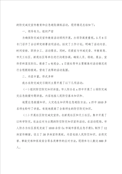 关于防灾减灾活动个人总结优秀8篇20222023